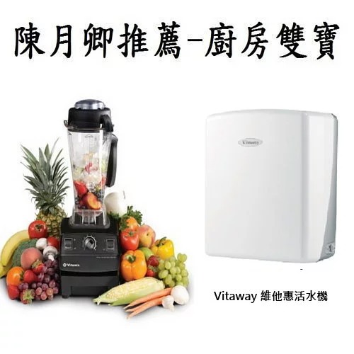 Vita-Mix 全營養調理機精進型TNC5200 + Vitaway 維他惠活水機 (陳月卿推薦，廚房雙寶)